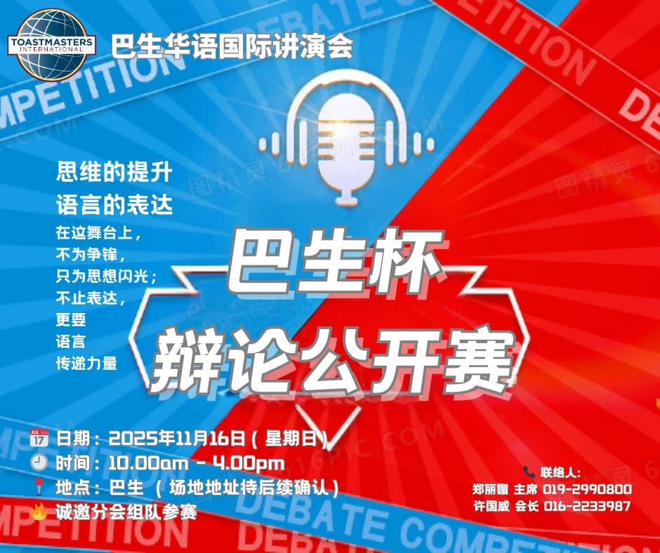 🔥【巴生杯 辩论公开赛 邀请函】🔥

你是否想挑战思维、展示口才？
第一届「巴生杯 辩论公开赛」正式启动！ 🎤⚡

📌 限额：仅 6 支队伍（每队4人：主辩、助辩、结辩、后备辩手，报满即止）

📌 日期：2025年11月16日 （星期日）

📌 时间：10.00am - 4.00pm

📌 地点：巴生 （场地地址待后续确认）

📌 报名费： 
早鸟价： RM50  (10月13日前)
普通价：RM100  (10月18日截至)


💡 同一件事，不同的角度诠释，就有不同的意义，这是一个让你全方位提升思维和口才的舞台。


📞 联络人：
巴生华语国际讲演会
👩💼 郑丽媚 主席 019-2990800
👨💼 许国威 会长 016-2233987

名额有限，先到先得。