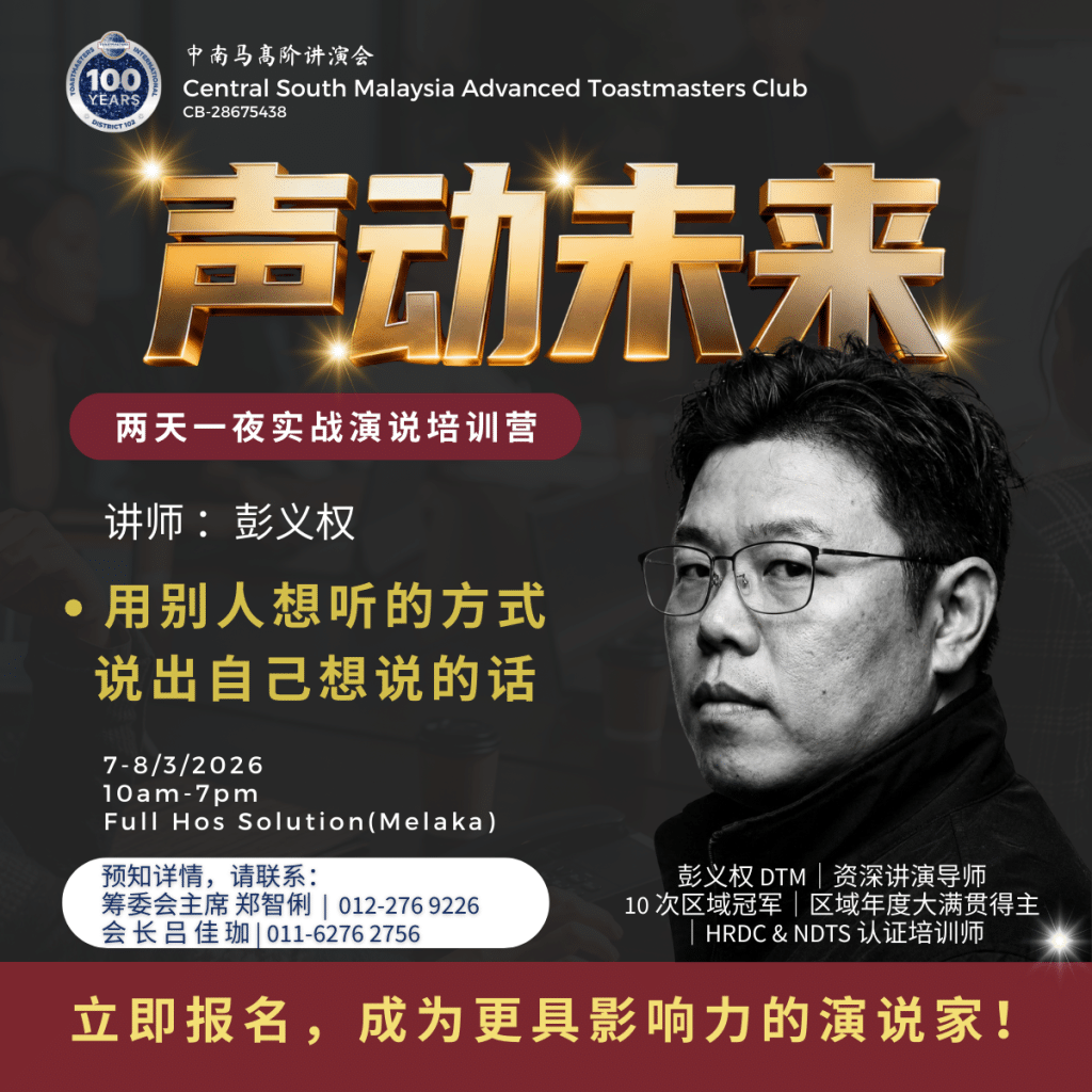 🔥 你的声音，为什么总是“差一口气”？🔥
你有没有这种感觉——
明明准备得很充分，一站上台，气场就是出不来。
台下的人点头，但你知道，他们没有“被电到”。
你讲的都对，但少了那一点——
让人听完想行动的力量。
不是你不够好。
是你的方法，没把你真正的实力“逼”出来。
🎤 两天一夜｜不只是学会，而是“练到会”
这不是又一个教你“理论”的课。
这是一个让你“亲身上台、被指导、再上台、直到过关”的训练营。
你缺的不是知识。
是一个能立刻给你反馈、帮你修正、逼你突破的环境。
👑 三位讲师，三种实战心法
彭义权 DTM｜20年讲演实战，专治“讲得很顺，但没记忆点”
萧晓凤｜用情绪穿透听众，让你的话进到人心里
锺冠翔｜AI工具+表达逻辑，把效率提升3倍
📌 两天，你会带走什么？
✅ 一套“听众想听”的表达结构
——不是你说得爽，是他们听得进、记得住
✅ 3个立即提升说服力的逻辑框架
——内容不变，换种说法，影响力翻倍
✅ AI工具实战演练
——风格由你定义
✅ 7个月会员籍
——训练营只是起点，持续练才是关键
🎯 这不是给“想学演说”的人。
这是给“想把影响力变现”的人。
📅 07-08.03.2026
📍 Melaka（住宿没问题）
⏳ 早鸟 RM350 只到 22.02
之后恢复 RM398
报名截止 01.03
📞 不是想清楚才报。
是报了，才会真正想清楚。
郑智俐 012-276 9226
吕佳珈 011-6276 2756
🎤 声动未来
你的声音，
不该只是被听见。
而是——
你一开口，世界就得停一下。