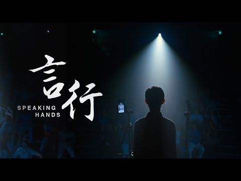 Speaking Hands 言行