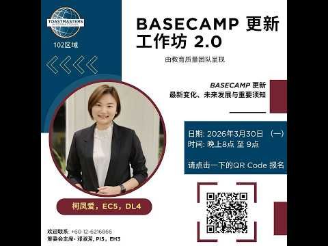 Base Camp 更新工作坊 2.0！
